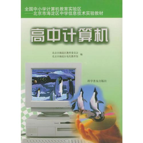 高中計算機——全國中小學計算機教育實驗區(qū)北京市海淀區(qū)中學信息技術實驗教材