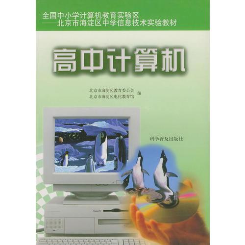 高中计算机——全国中小学计算机教育实验区北京市海淀区中学信息技术实验教材