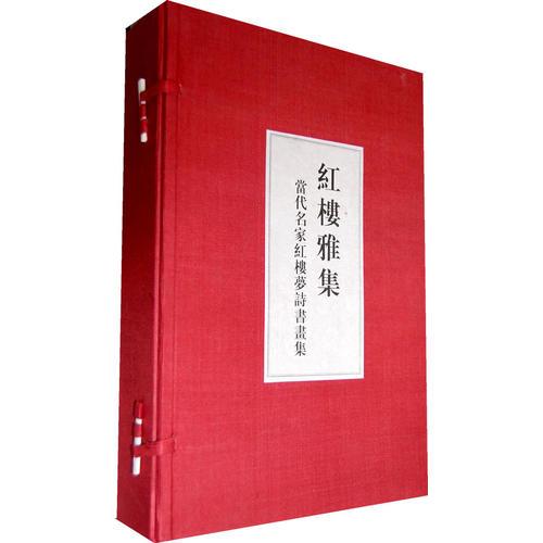 紅樓雅集