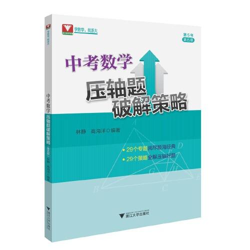 中考數(shù)學(xué)壓軸題破解策略 第5版