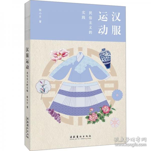 漢服運動：民俗主義的實踐