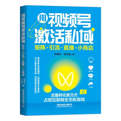 用视频号激活私域：矩阵+引流+直播+小商店