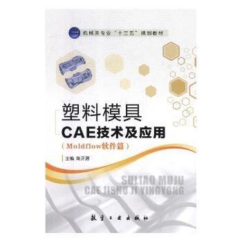 塑料模具CAE技術及應用:Moldflow軟件篇