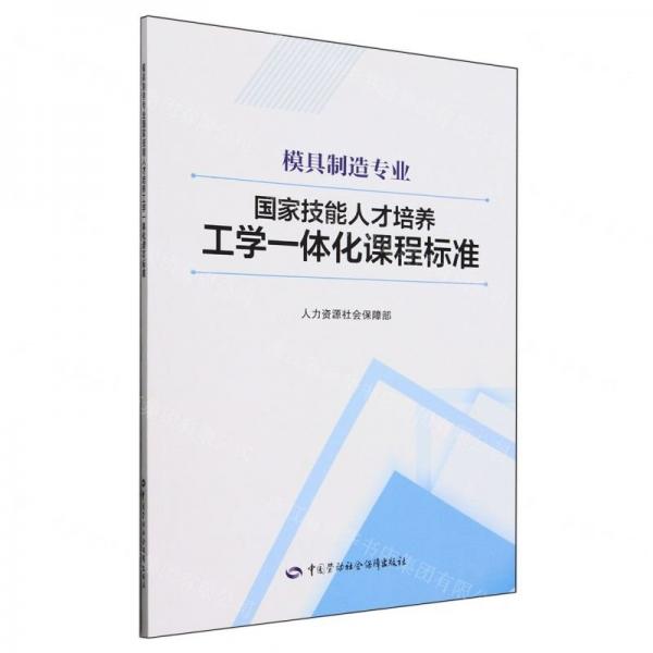 模具制造專業(yè)國家技能人才培養(yǎng)工學(xué)一體化課程標(biāo)準(zhǔn)