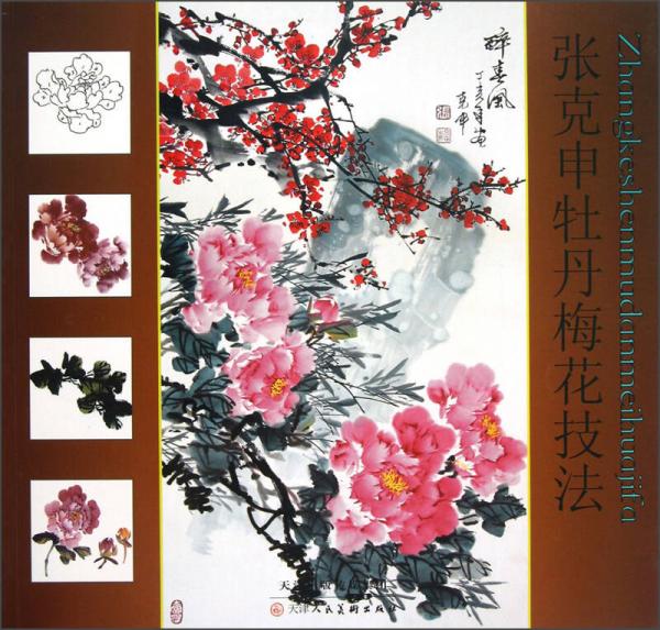 張克申牡丹梅花技法