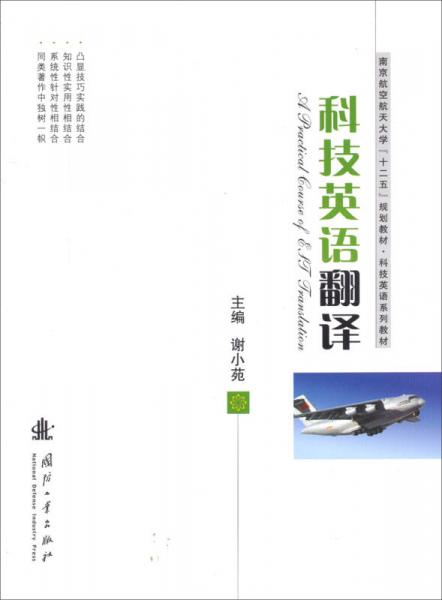 科技英語翻譯/南京航空航天大學(xué)“十二五”規(guī)劃教材·科技英語系列教材