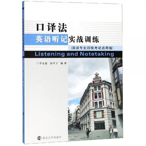 口譯法英語聽記實(shí)戰(zhàn)訓(xùn)練李良嘉等 