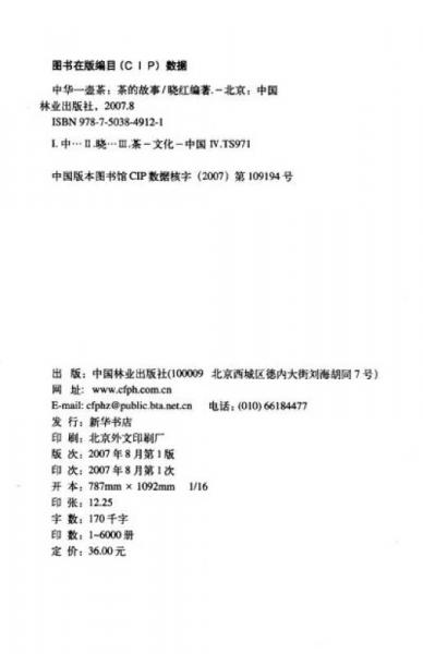 中华一壶茶：茶的故事