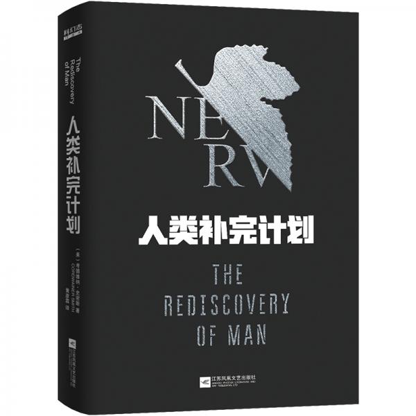 人类补完计划