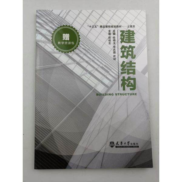 建筑結(jié)構(gòu) 眭曉龍 天津大學(xué)出版社 9787561855041眭曉龍?zhí)旖虼髮W(xué)出版社9787561855041