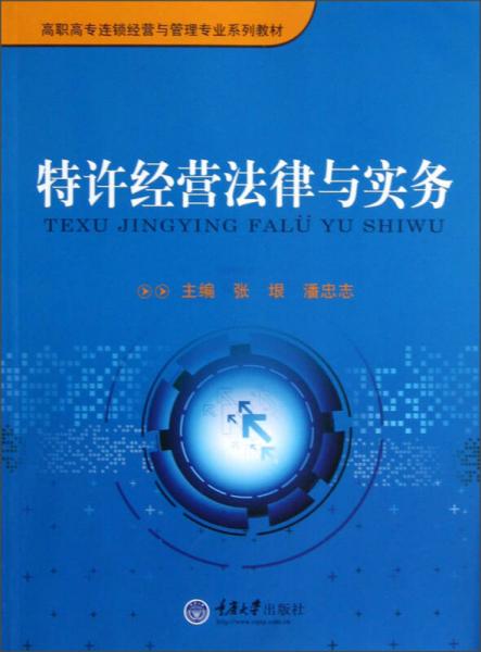 高职高专连锁经营与管理专业系列教材：特许经营法律与实务