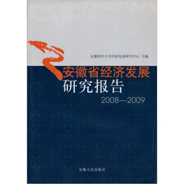 安徽經(jīng)濟(jì)發(fā)展研究報(bào)告2008-2009