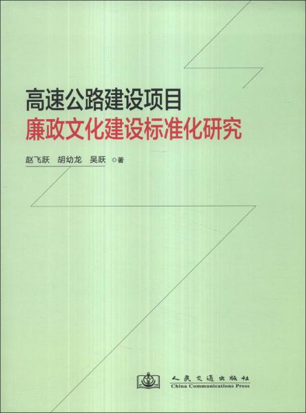 高速公路建设项目廉政文化建设标准化研究