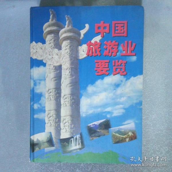 中國旅游業(yè)要覽