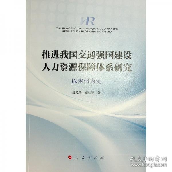 推進我國交通強國建設人力資源保障體系研究 以貴州為例