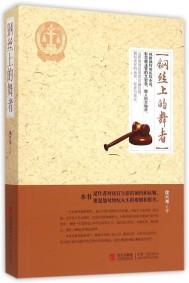 鋼絲上的舞者
