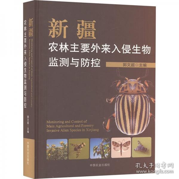 新疆農(nóng)林主要外來入侵生物監(jiān)測與防控