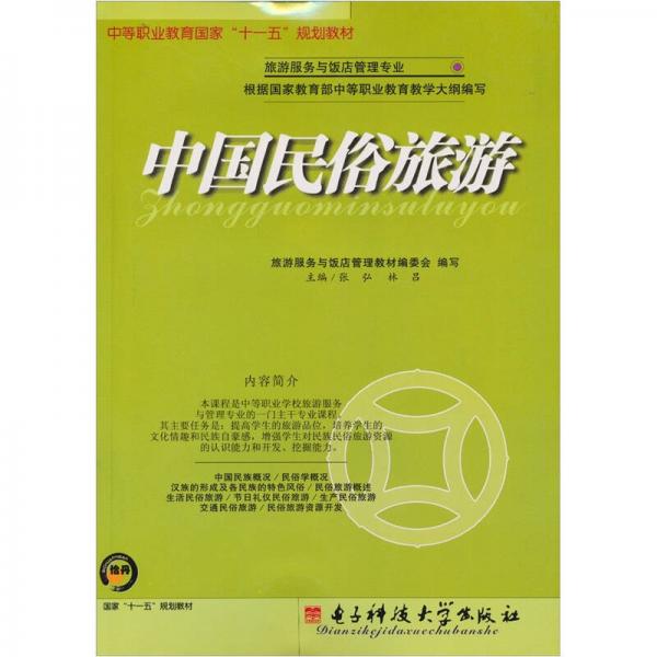 中等职业教育国家“十一五”规划教材·旅游服务与饭店管理专业：中国民俗旅游