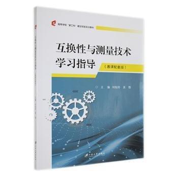 互換性與測(cè)量技術(shù)學(xué)（慕課配套版）
