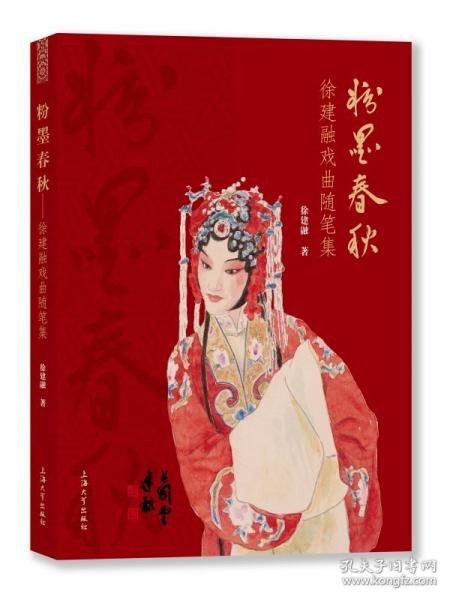 粉墨春秋：徐建融戏曲随笔集