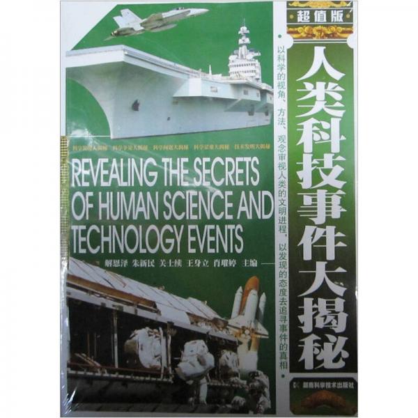 人類科技事件大揭秘（超值版）