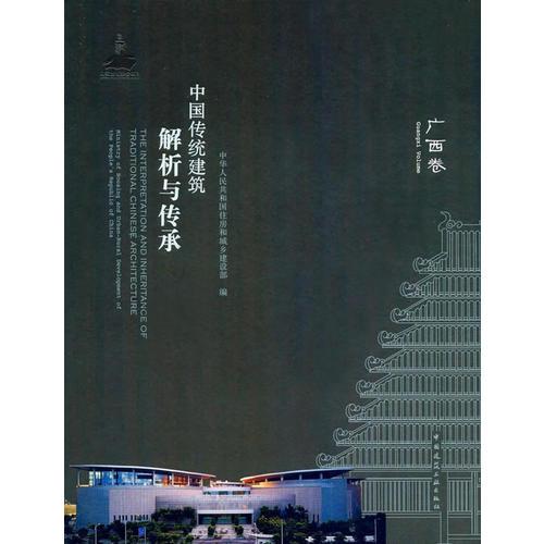 中国传统建筑解析与传承  广西卷