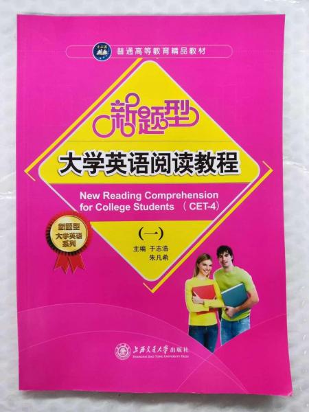 新題型大學英語閱讀教程. 1