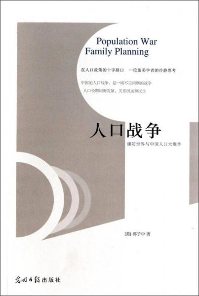 人口戰(zhàn)爭(zhēng)：謹(jǐn)防世界與中國(guó)人口大爆炸