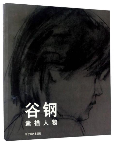 谷鋼素描人物