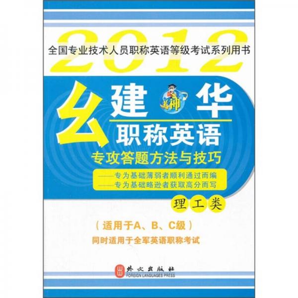 2012幺建华职称英语专攻答题方法与技巧（理工类）