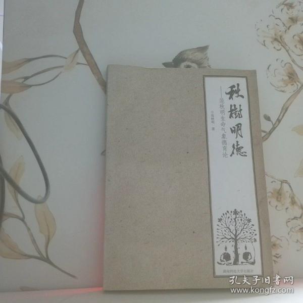 秋樹(shù)明德——范秋明生命氣象德育論