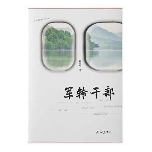 军转干部