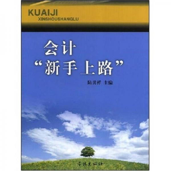 會計“新手上路”
