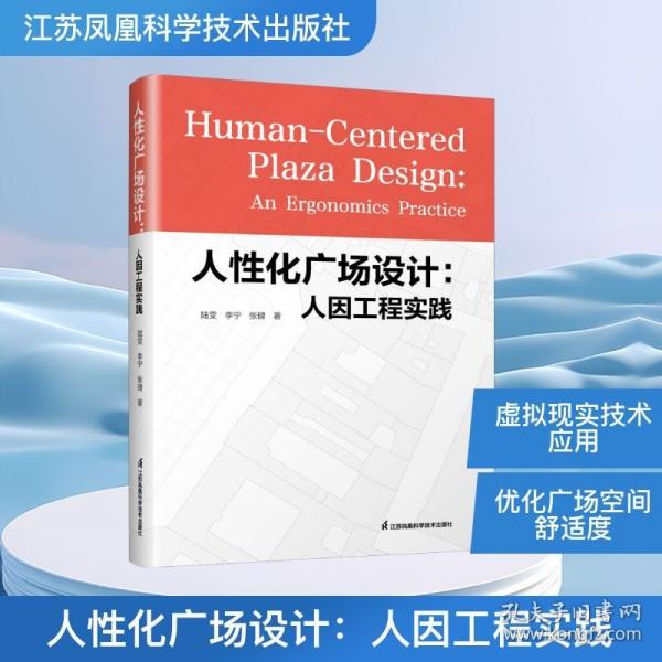 人性化广场设计：人因工程实践