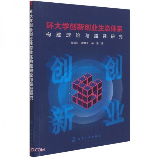 环大学创新创业生态体系构建理论与路径研究