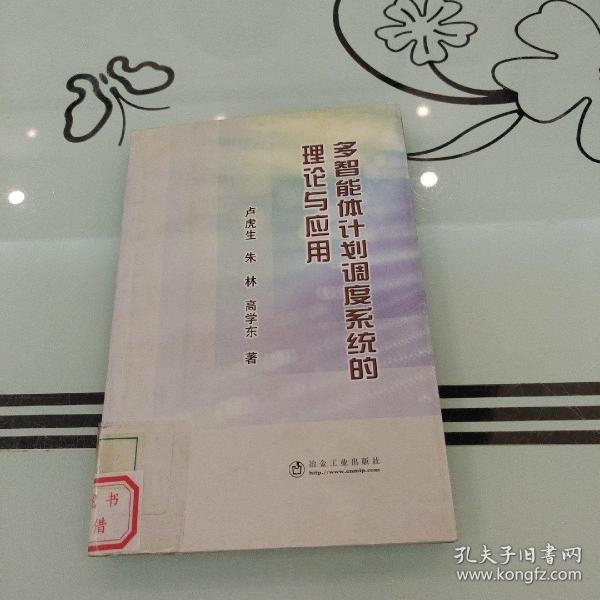 多智能體計劃調(diào)度系統(tǒng)的理論與應(yīng)用