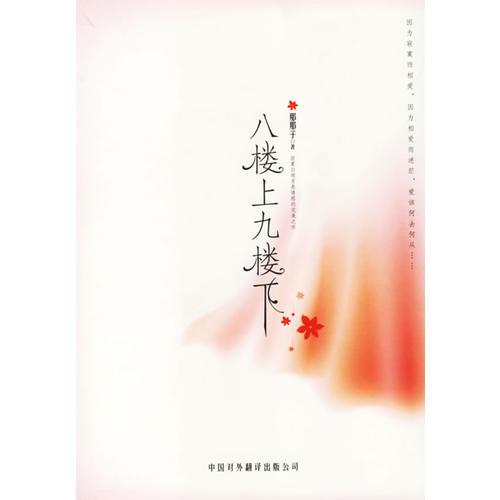 八樓上九樓下