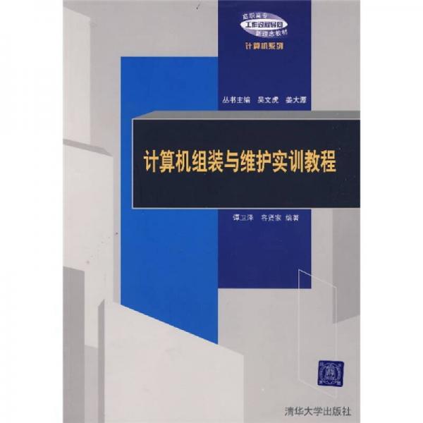 計(jì)算機(jī)組裝與維護(hù)實(shí)訓(xùn)教程
