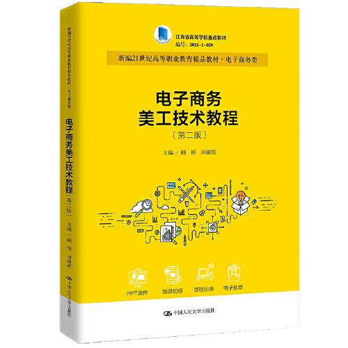 電子商務(wù)美工技術(shù)教程（第二版）（新編21世紀(jì)高等職業(yè)教育精品教材·電子商務(wù)類；江蘇省高等學(xué)校重點(diǎn)教材）