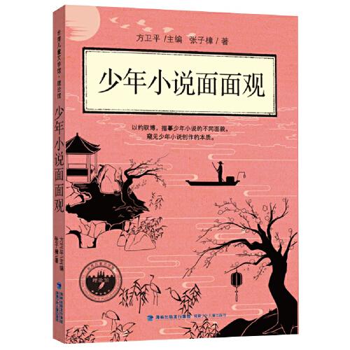 少年小說(shuō)面面觀——臺(tái)灣兒童文學(xué)館·理論館
