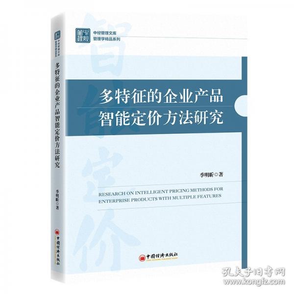 多特征的企業(yè)產(chǎn)品智能定價(jià)方法研究