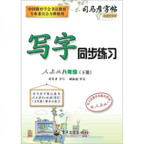 司马彦字帖：写字同步练习·8年级（人教版·下册）（全新防伪版）