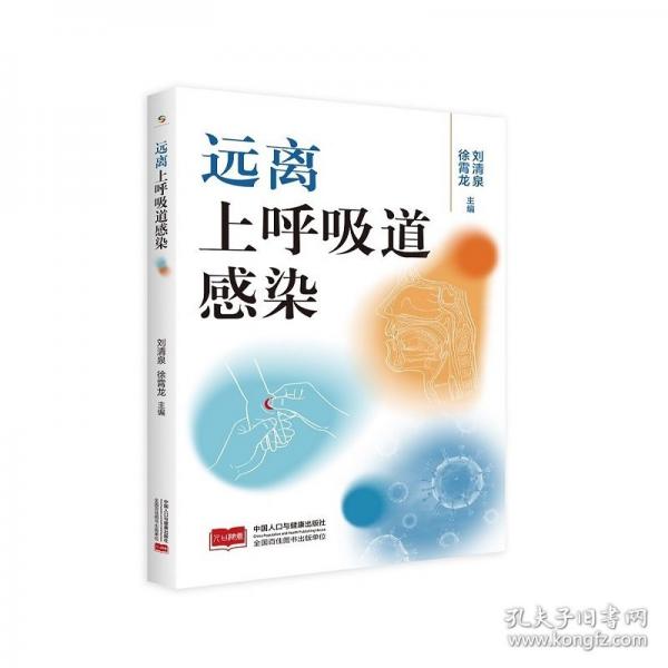 遠(yuǎn)離上呼吸道感染