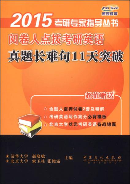 2015考研专家指导丛书：阅卷人点拨考研英语真题长难句11天突破