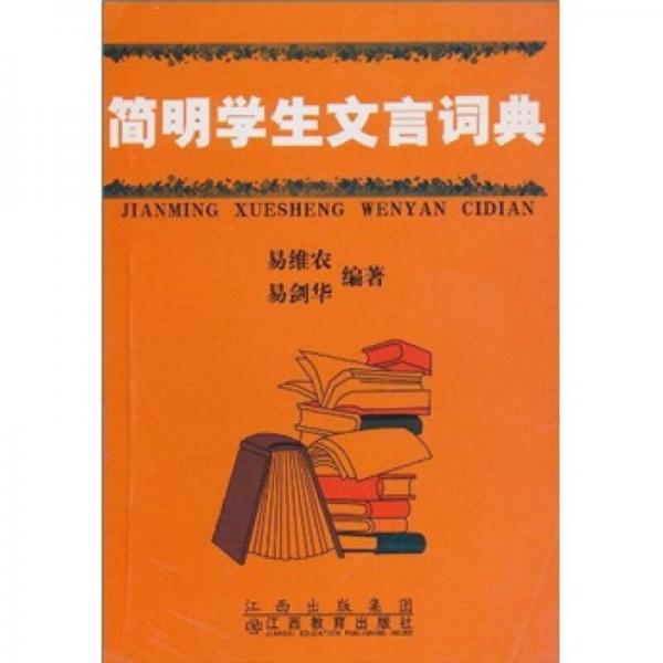 簡明學(xué)生文言詞典