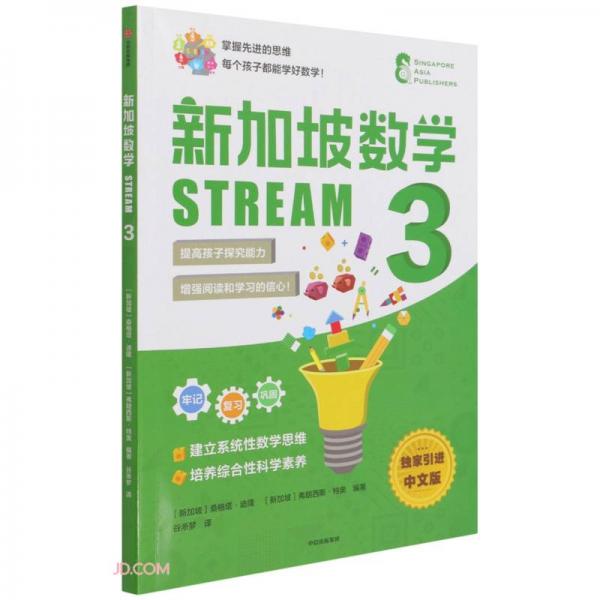 新加坡数学STREAM3