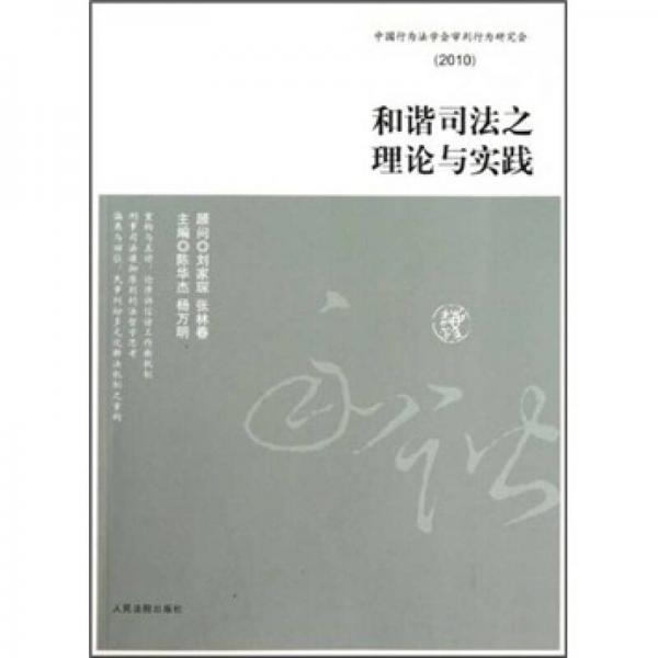 和谐司法之理论与实践（2010）