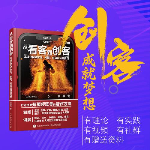 從看客到創(chuàng)客 掌握短視頻定位拍攝剪輯及運營技巧