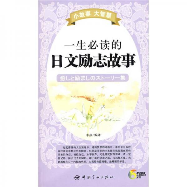 小故事大智慧：一生必读的日文励志故事