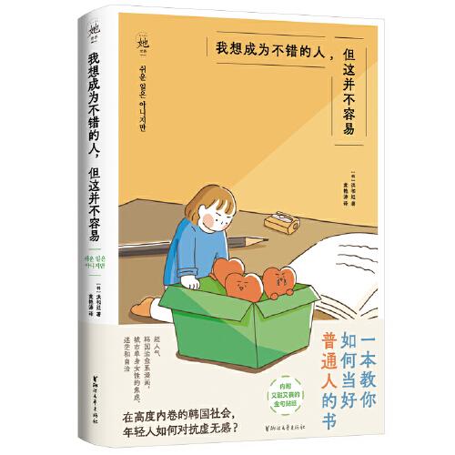 我想成為不錯的人，但這并不容易